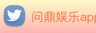 问鼎娱乐app logo